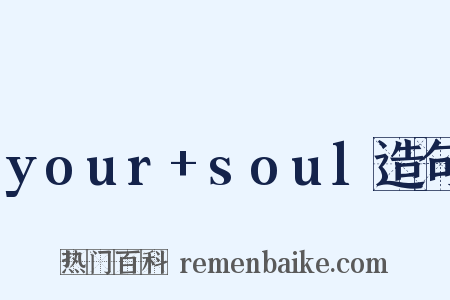 your+soul造句是什么意思的图片